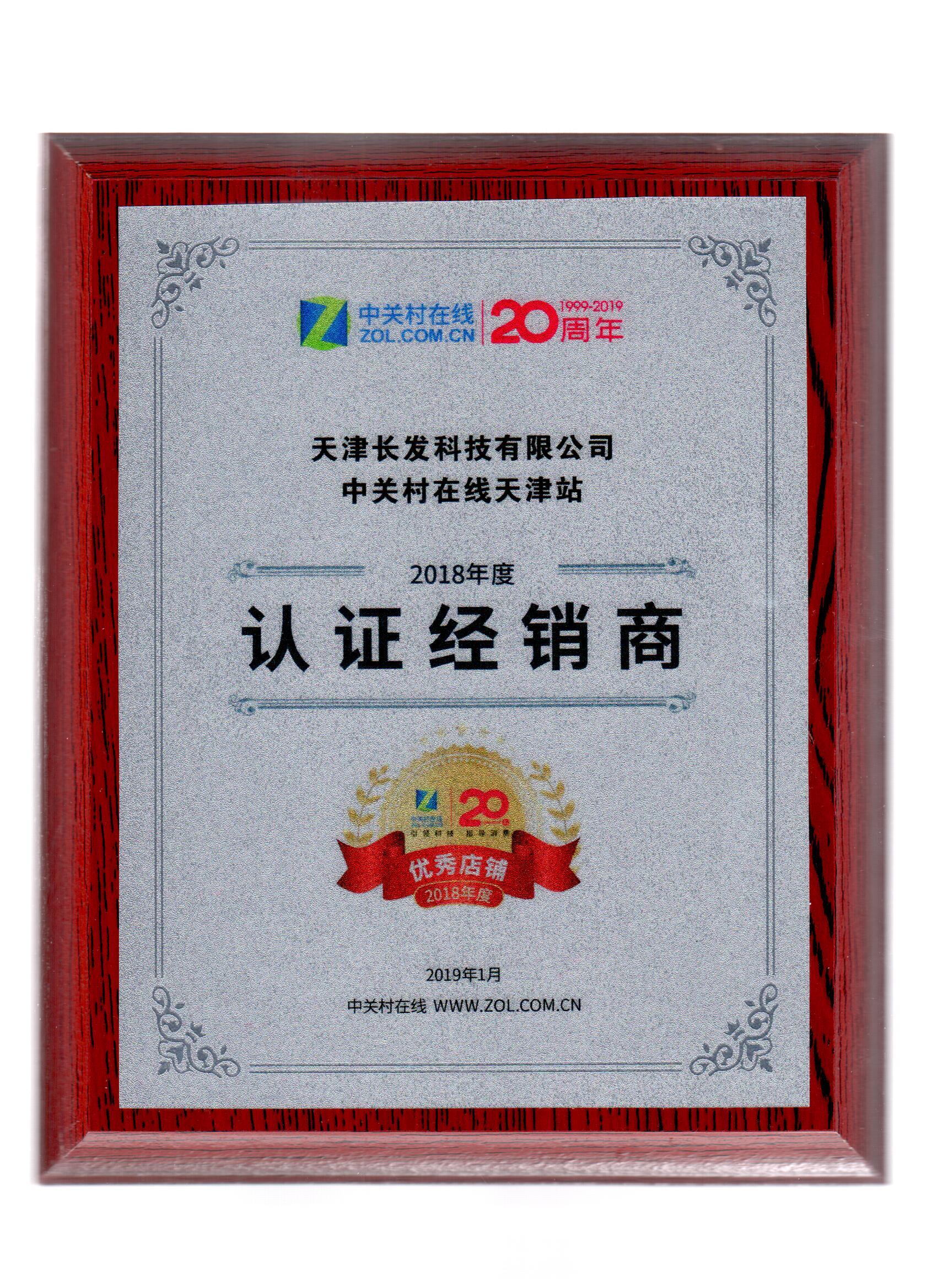 長發(fā)科技被中關村評為VIP誠信經銷商