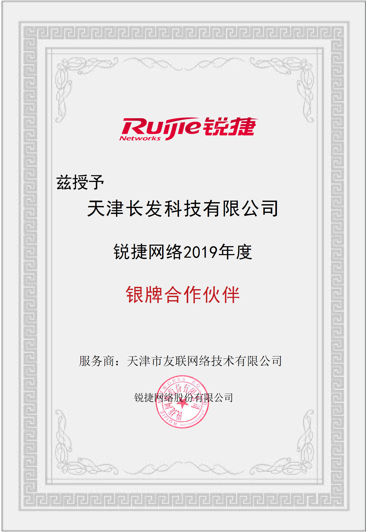 授權長發(fā)科技銳捷網絡2019年銀牌合作伙伴